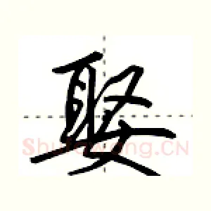 娶