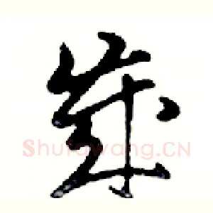 歲
