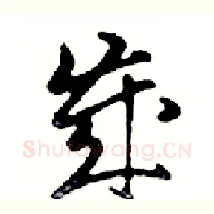 歲