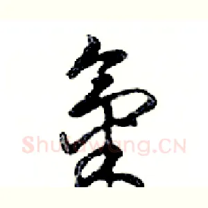 氣