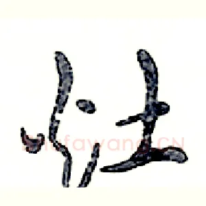 灶