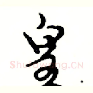 皇