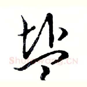 盐