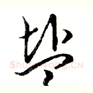 盐