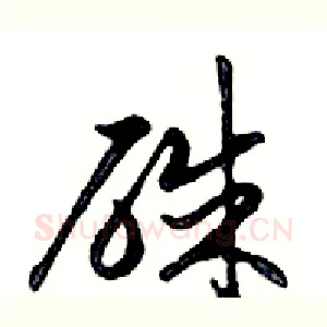 硃