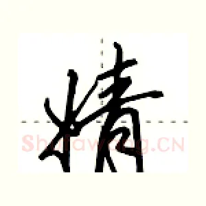 婧