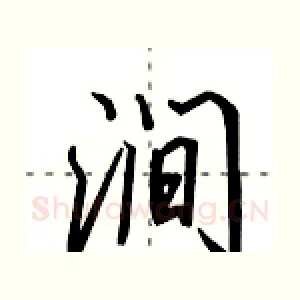涧