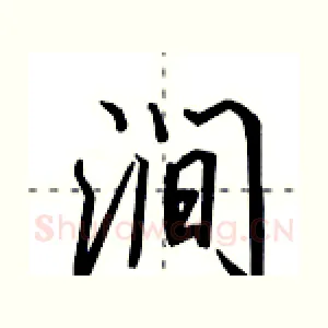 涧