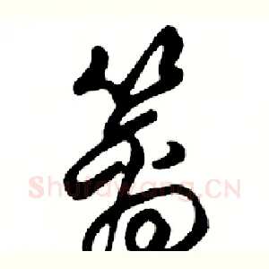 篱