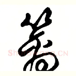 篱