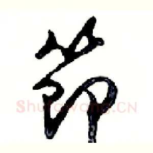 節