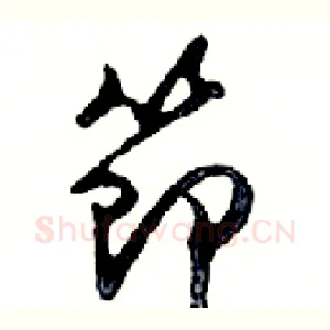 節
