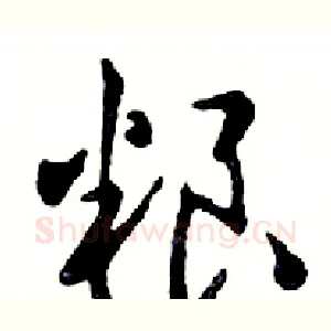 粮