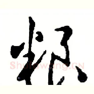 粮