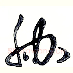 胁