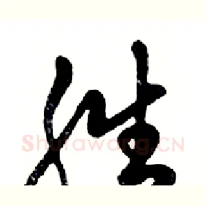 胜