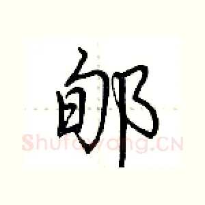 郇