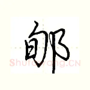 郇