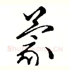 蒙