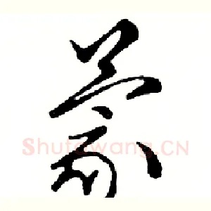 蒙