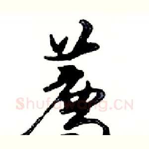 薦