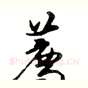 薦