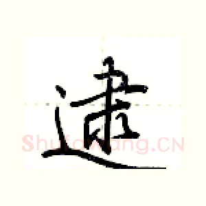 逮