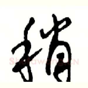 稍