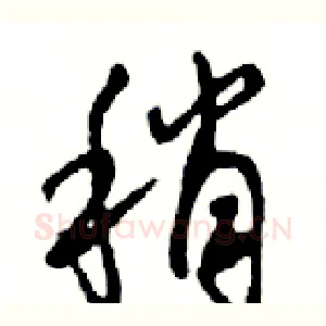 稍
