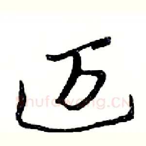 迈