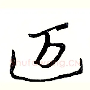 迈