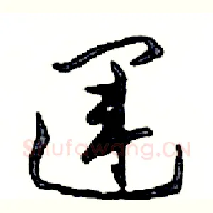 運