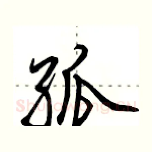孤