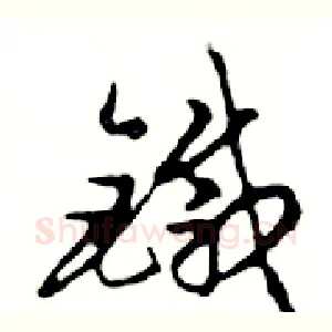 鐵