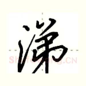涕