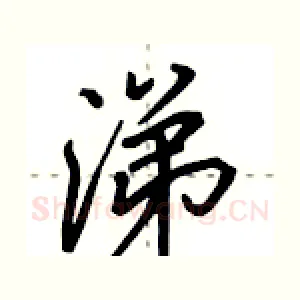 涕