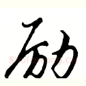 励