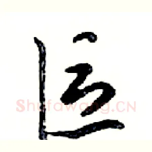 區