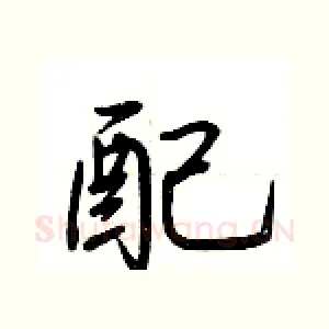 配