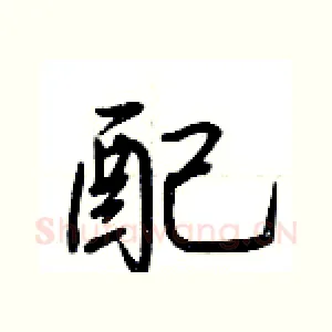 配