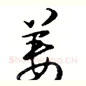 姜