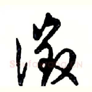 徵