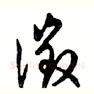 徵