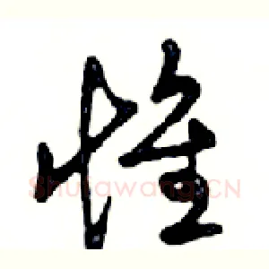 惟