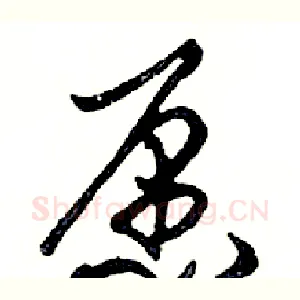 愿