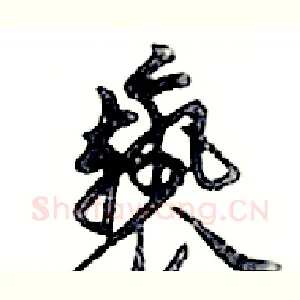 褻