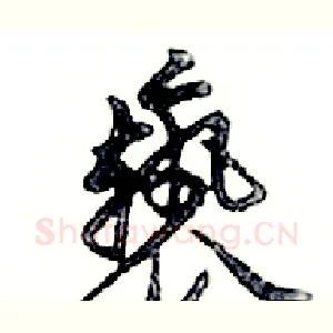 褻