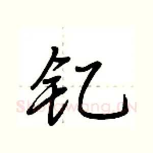 钇