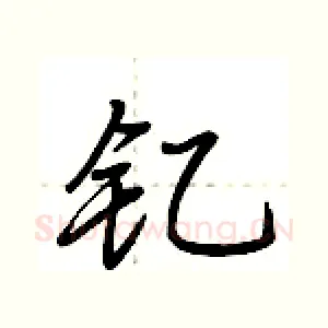钇