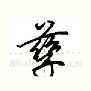 孳